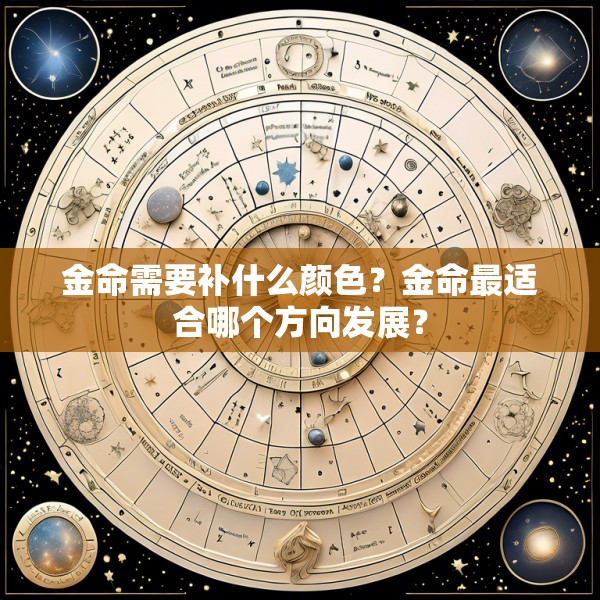 金命需要补什么颜色？金命最适合哪个方向发展？