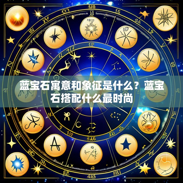 蓝宝石寓意和象征是什么？蓝宝石搭配什么最时尚