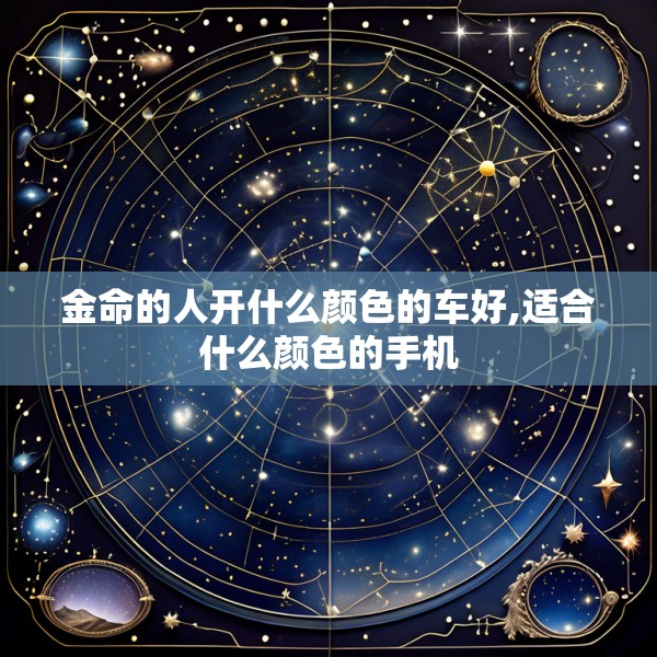 金命的人开什么颜色的车好,适合什么颜色的手机