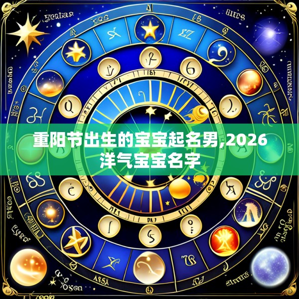 重阳节出生的宝宝起名男,2026洋气宝宝名字