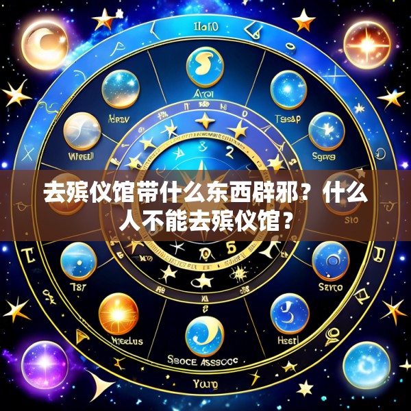 去殡仪馆带什么东西辟邪?什么人不能去殡仪馆?