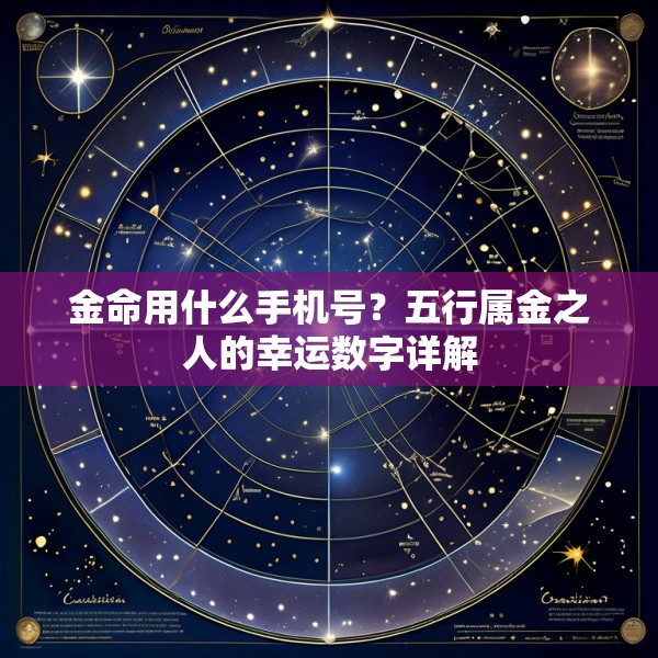 金命用什么手机号?五行属金之人的幸运数字详解