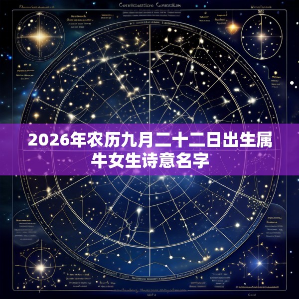 2026年农历九月二十二日出生属牛女生诗意名字