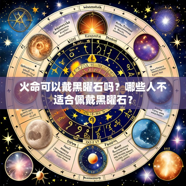 火命可以戴黑曜石吗？哪些人不适合佩戴黑曜石？