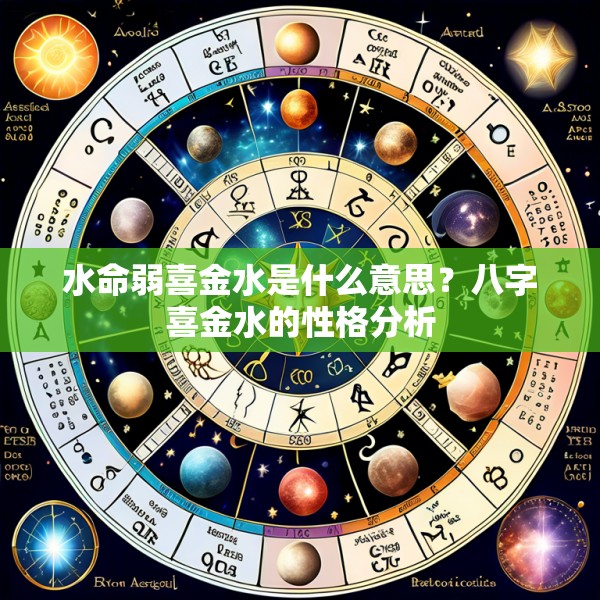 水命弱喜金水是什么意思？八字喜金水的性格分析