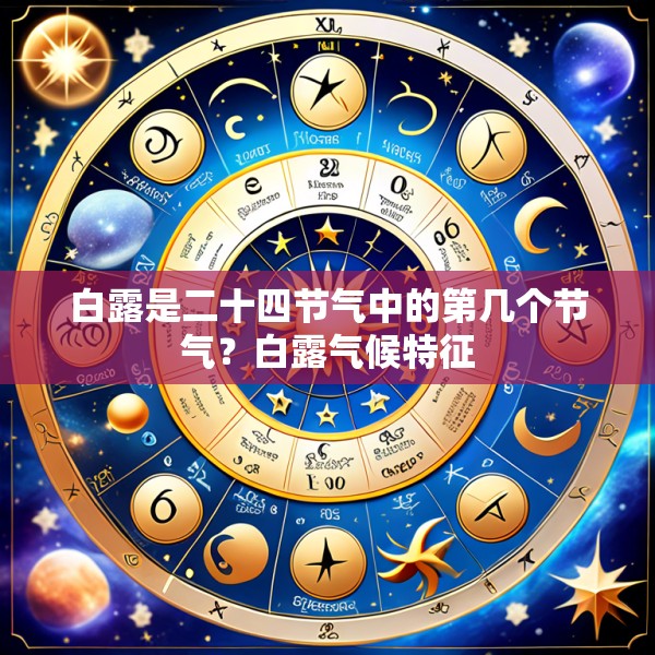 白露是二十四节气中的第几个节气?白露气候特征