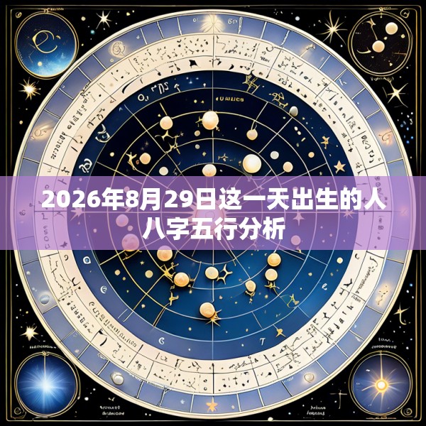 2026年8月29日这一天出生的人八字五行分析