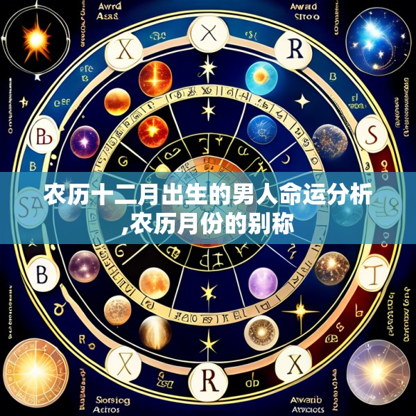 农历十二月出生的男人命运分析,农历月份的别称