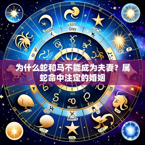 为什么蛇和马不能成为夫妻?属蛇命中注定的婚姻