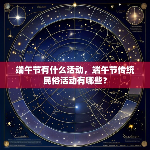 端午节有什么活动,端午节传统民俗活动有哪些?