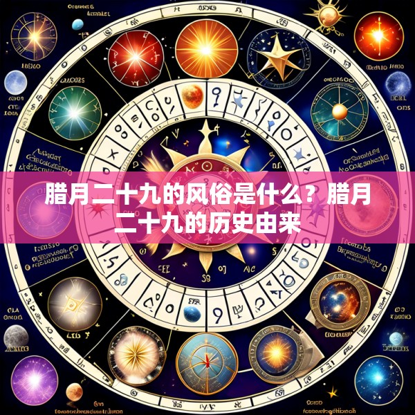 腊月二十九的风俗是什么?腊月二十九的历史由来