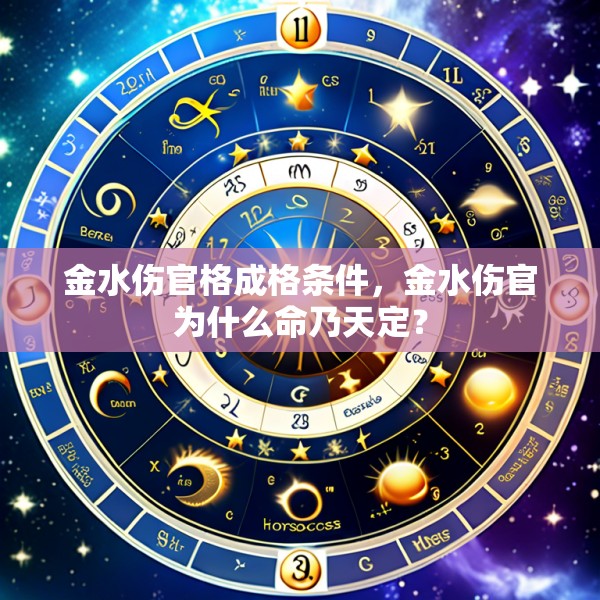 金水伤官格成格条件，金水伤官为什么命乃天定？