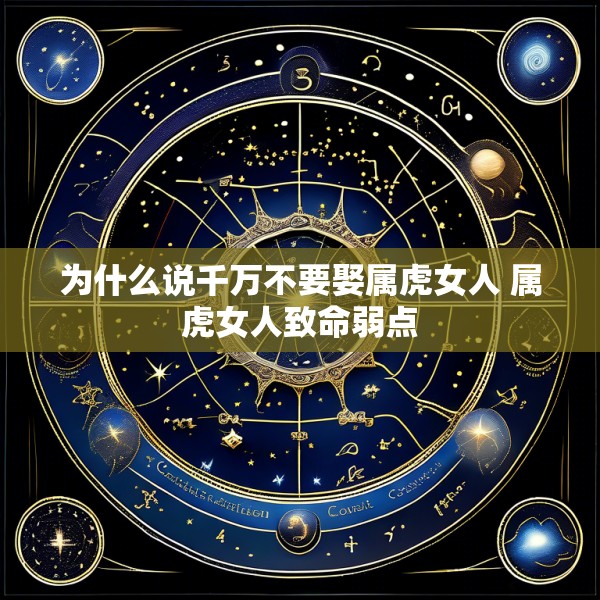 为什么说千万不要娶属虎女人 属虎女人致命弱点