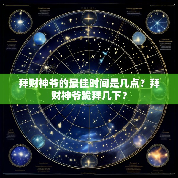 拜财神爷的最佳时间是几点?拜财神爷跪拜几下?