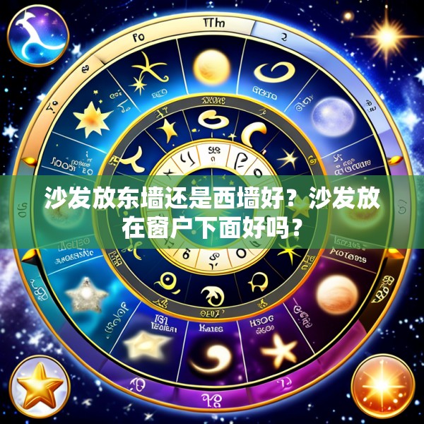 沙发放东墙还是西墙好?沙发放在窗户下面好吗?