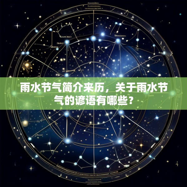 雨水节气简介来历，关于雨水节气的谚语有哪些？