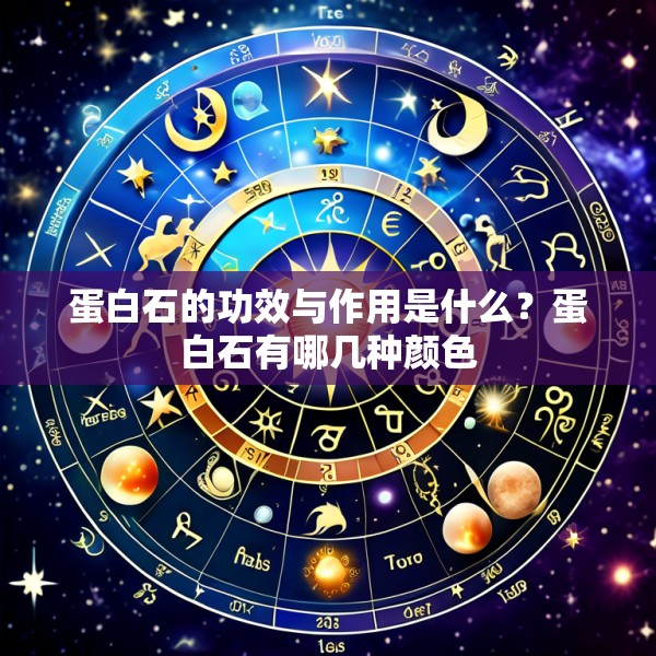 蛋白石的功效与作用是什么？蛋白石有哪几种颜色