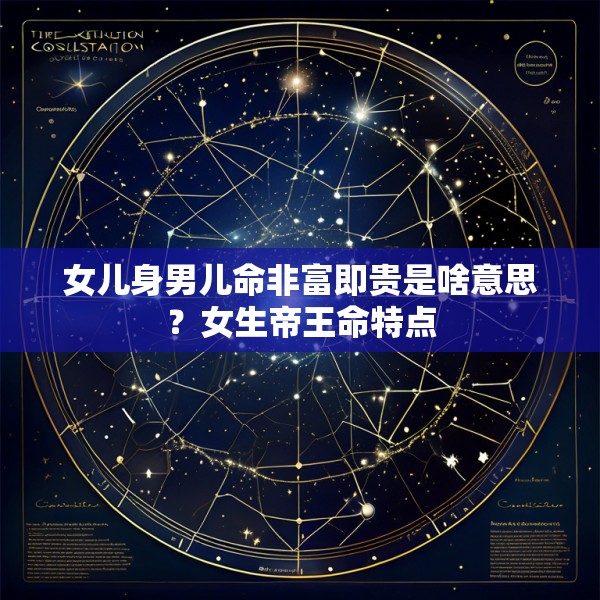 女儿身男儿命非富即贵是啥意思？女生帝王命特点