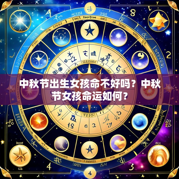 中秋节出生女孩命不好吗?中秋节女孩命运如何?