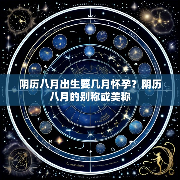 阴历八月出生要几月怀孕？阴历八月的别称或美称