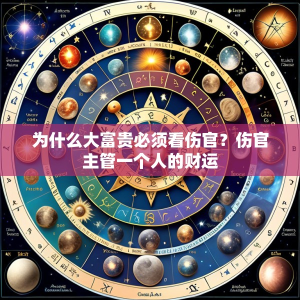 为什么大富贵必须看伤官？伤官主管一个人的财运
