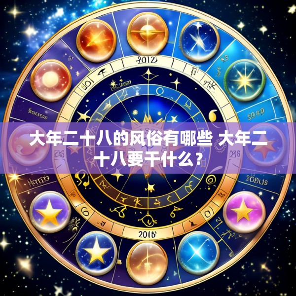 大年二十八的风俗有哪些 大年二十八要干什么？