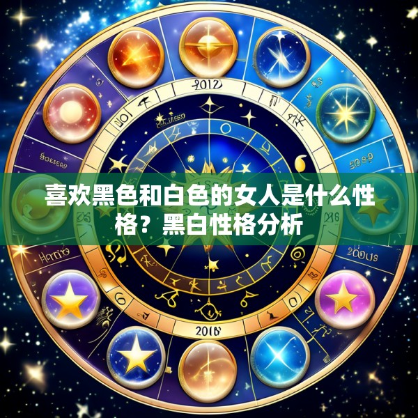 喜欢黑色和白色的女人是什么性格?黑白性格分析
