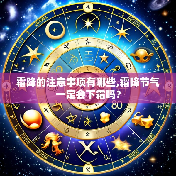 霜降的注意事项有哪些,霜降节气一定会下霜吗?