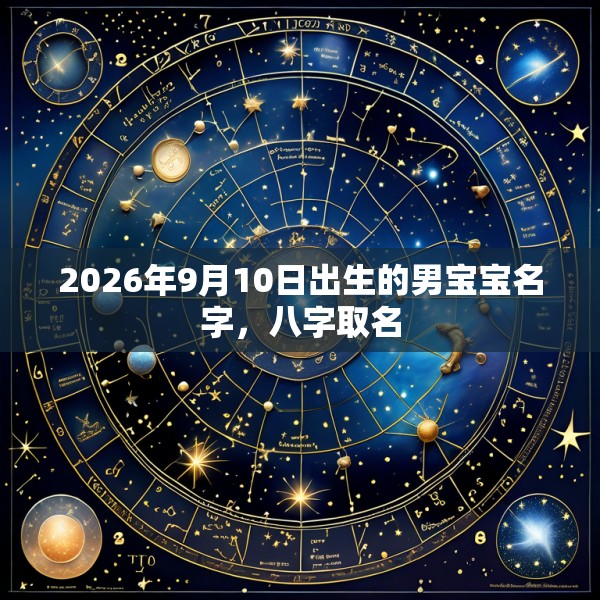 2026年9月10日出生的男宝宝名字，八字取名