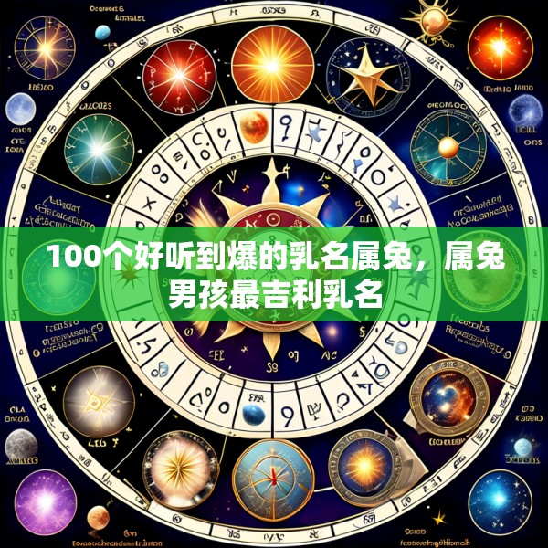 100个好听到爆的乳名属兔,属兔男孩最吉利乳名