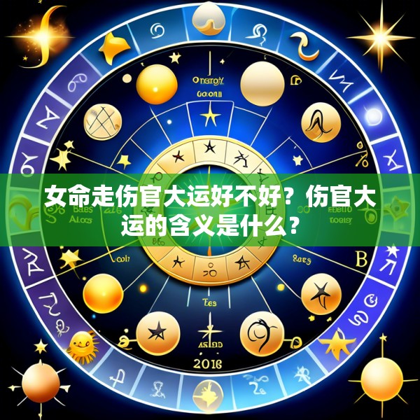 女命走伤官大运好不好？伤官大运的含义是什么？
