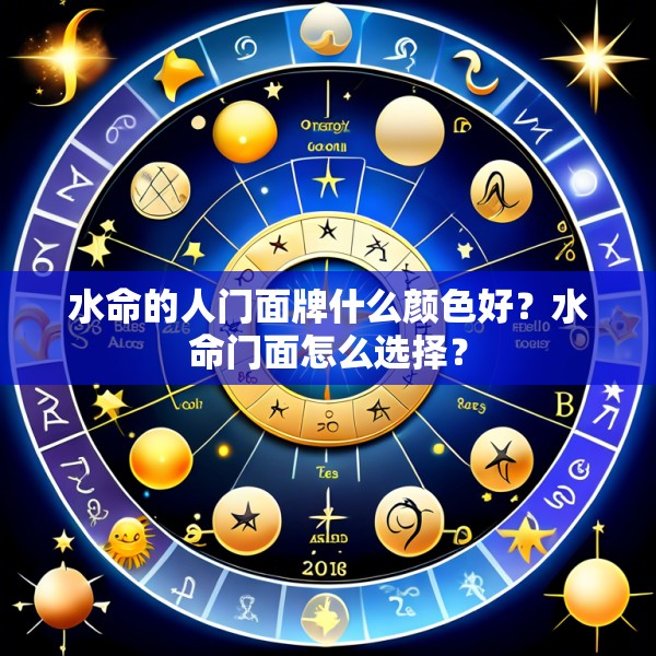 水命的人门面牌什么颜色好?水命门面怎么选择?