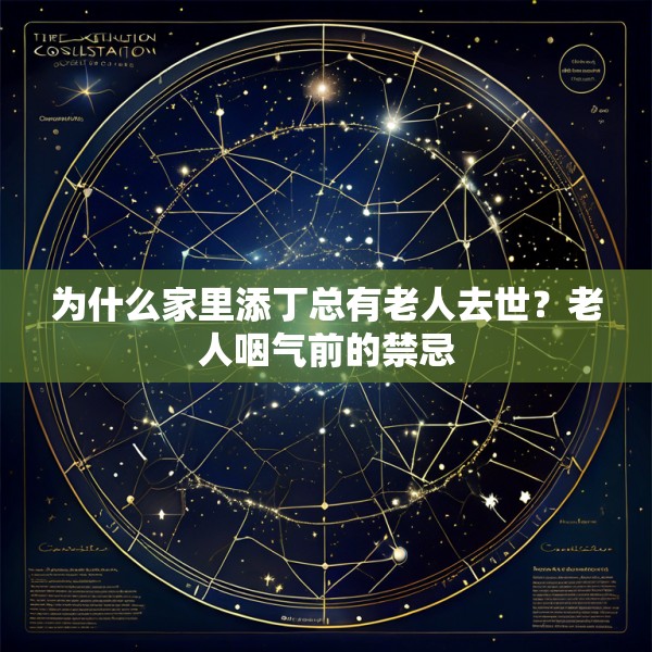 为什么家里添丁总有老人去世？老人咽气前的禁忌