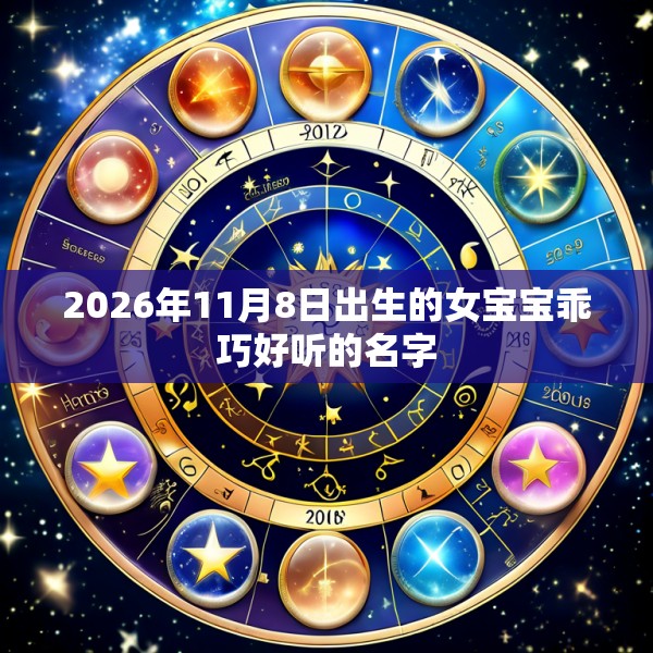 2026年11月8日出生的女宝宝乖巧好听的名字