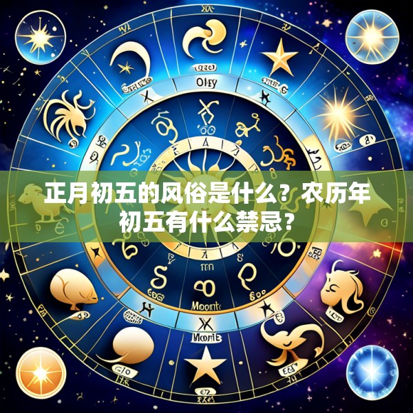 正月初五的风俗是什么?农历年初五有什么禁忌?