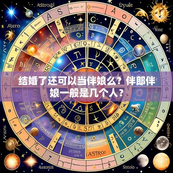 结婚了还可以当伴娘么？伴郎伴娘一般是几个人？