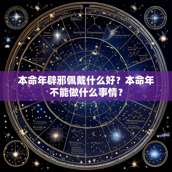 本命年辟邪佩戴什么好?本命年不能做什么事情?