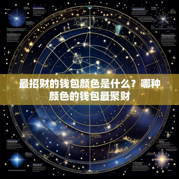 最招财的钱包颜色是什么？哪种颜色的钱包最聚财
