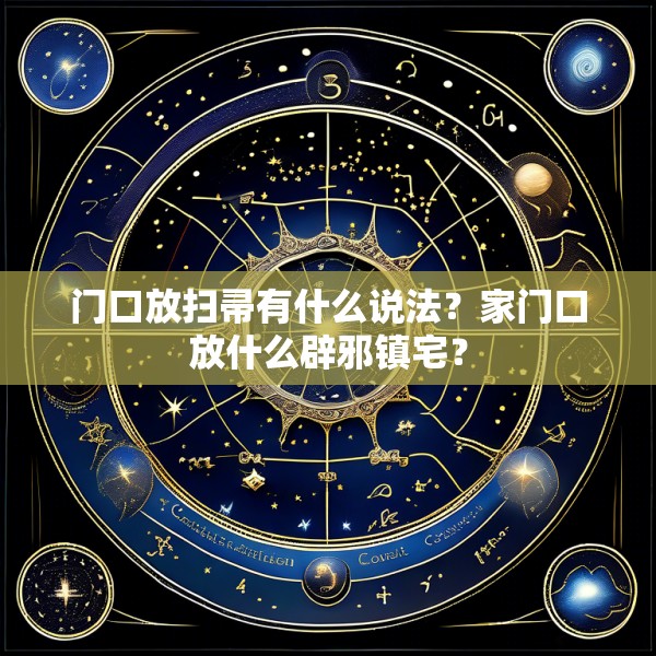 门口放扫帚有什么说法？家门口放什么辟邪镇宅？