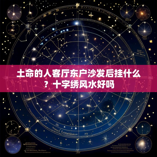 土命的人客厅东户沙发后挂什么？十字绣风水好吗