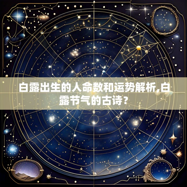 白露出生的人命数和运势解析,白露节气的古诗？