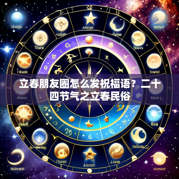 立春朋友圈怎么发祝福语？二十四节气之立春民俗