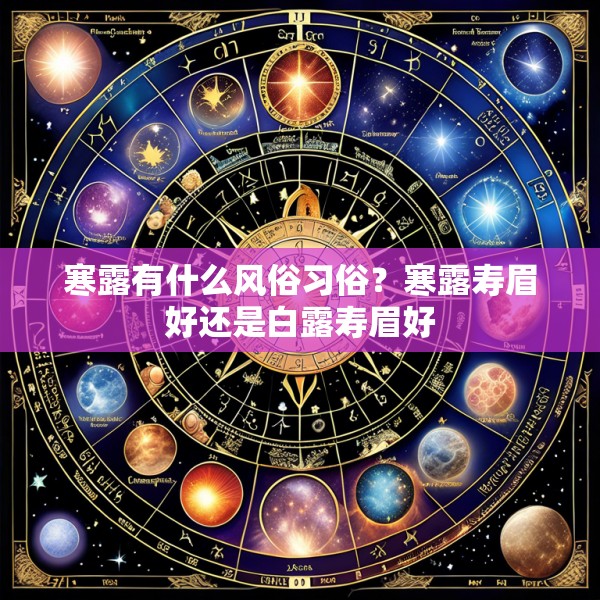 寒露有什么风俗习俗？寒露寿眉好还是白露寿眉好