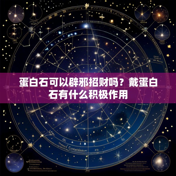 蛋白石可以辟邪招财吗？戴蛋白石有什么积极作用