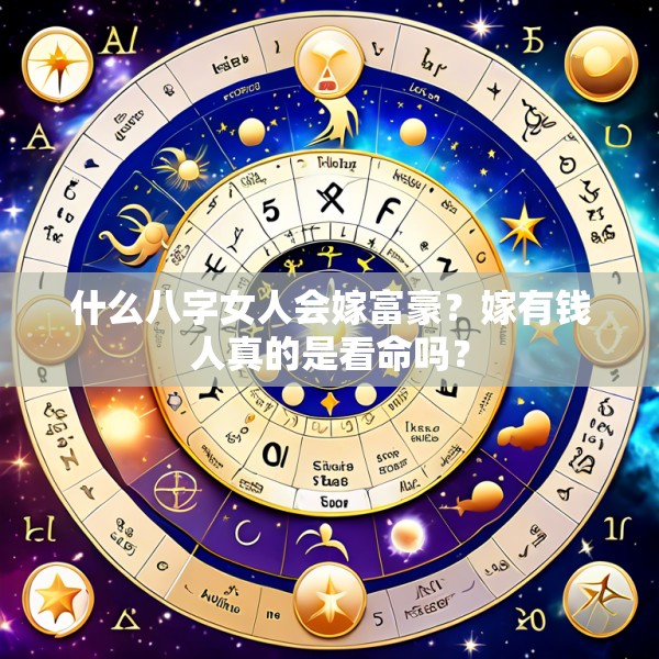 什么八字女人会嫁富豪?嫁有钱人真的是看命吗?