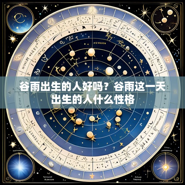 谷雨出生的人好吗?谷雨这一天出生的人什么性格