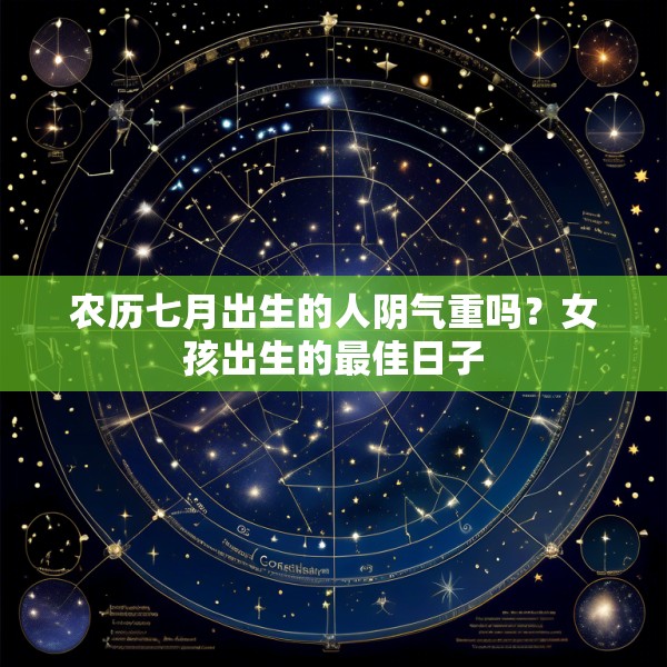 农历七月出生的人阴气重吗？女孩出生的最佳日子