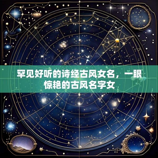 罕见好听的诗经古风女名，一眼惊艳的古风名字女