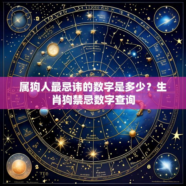 属狗人最忌讳的数字是多少？生肖狗禁忌数字查询