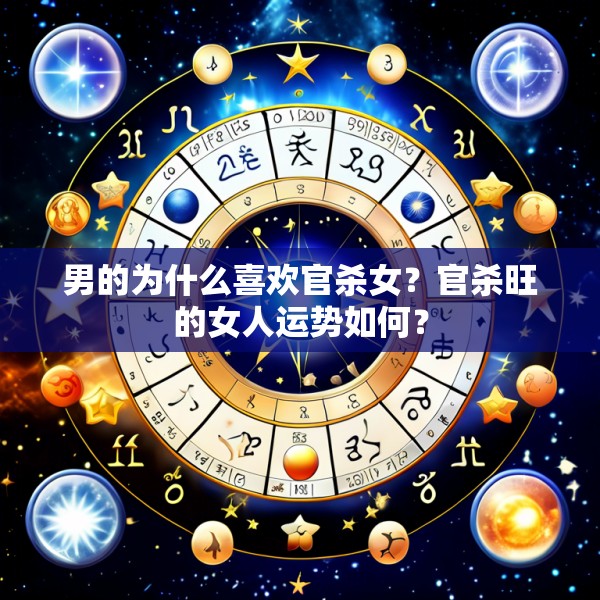 男的为什么喜欢官杀女?官杀旺的女人运势如何?